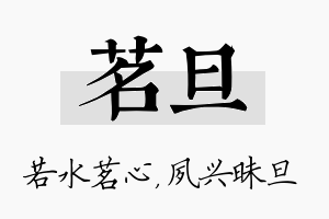 茗旦名字的寓意及含义