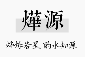 烨源名字的寓意及含义