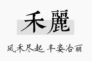 禾丽名字的寓意及含义