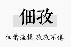 佃孜名字的寓意及含义