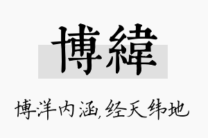 博纬名字的寓意及含义