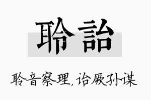 聆诒名字的寓意及含义