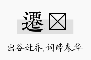 迁晔名字的寓意及含义