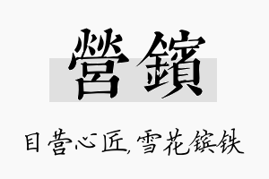 营镔名字的寓意及含义