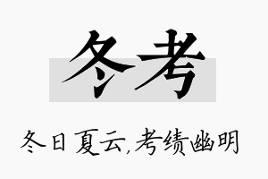 冬考名字的寓意及含义