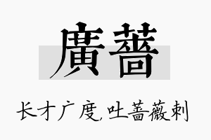 广蔷名字的寓意及含义