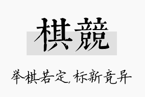 棋竞名字的寓意及含义