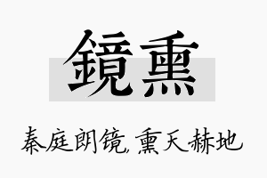 镜熏名字的寓意及含义