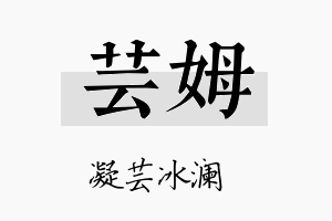 芸姆名字的寓意及含义