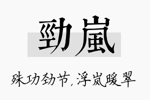 劲岚名字的寓意及含义