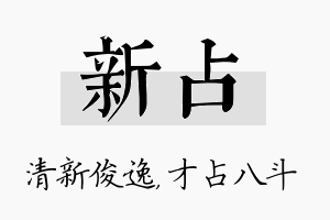 新占名字的寓意及含义