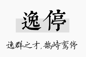 逸停名字的寓意及含义