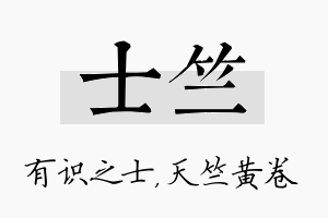 士竺名字的寓意及含义