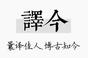 译今名字的寓意及含义