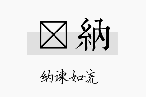 燏纳名字的寓意及含义