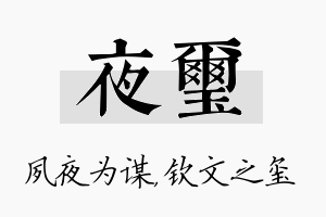 夜玺名字的寓意及含义