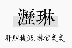 沥琳名字的寓意及含义