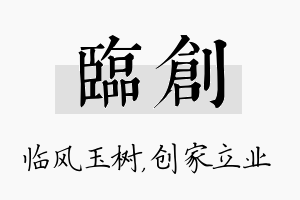 临创名字的寓意及含义