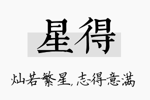 星得名字的寓意及含义