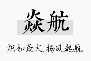 焱航名字的寓意及含义