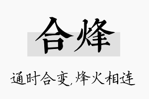 合烽名字的寓意及含义