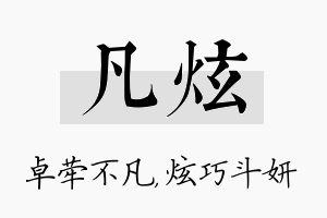 凡炫名字的寓意及含义