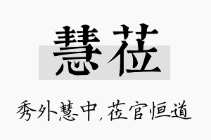 慧莅名字的寓意及含义