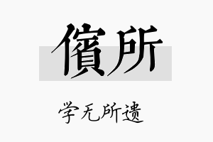 傧所名字的寓意及含义