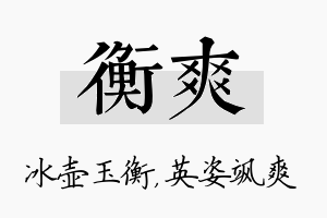 衡爽名字的寓意及含义