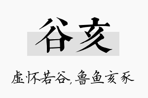 谷亥名字的寓意及含义