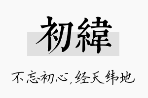 初纬名字的寓意及含义