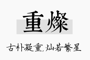 重灿名字的寓意及含义