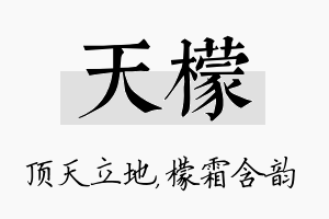 天檬名字的寓意及含义