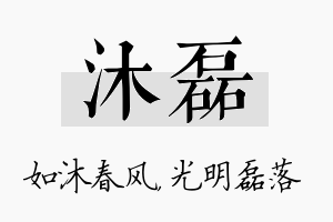 沐磊名字的寓意及含义