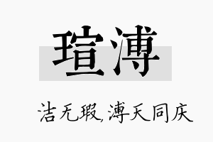 瑄溥名字的寓意及含义