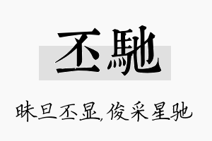 丕驰名字的寓意及含义