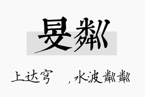 旻粼名字的寓意及含义