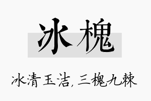 冰槐名字的寓意及含义