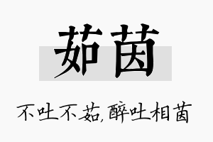 茹茵名字的寓意及含义