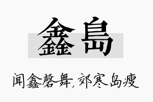 鑫岛名字的寓意及含义