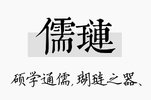 儒琏名字的寓意及含义