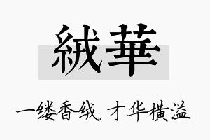 绒华名字的寓意及含义