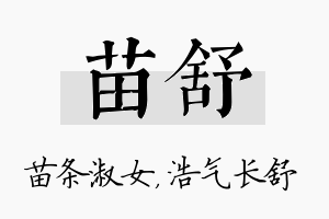 苗舒名字的寓意及含义