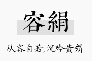 容绢名字的寓意及含义