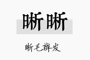 晰晰名字的寓意及含义