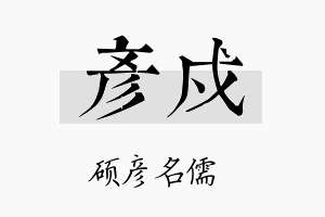 彦戍名字的寓意及含义