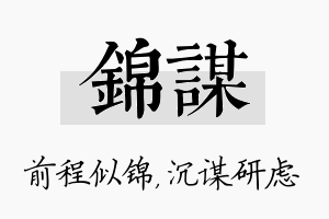 锦谋名字的寓意及含义