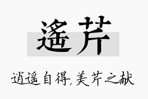 遥芹名字的寓意及含义