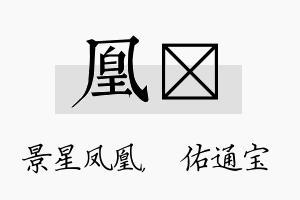 凰禛名字的寓意及含义