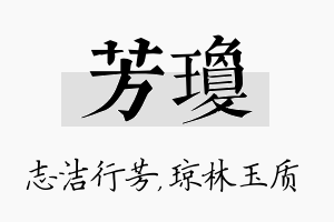 芳琼名字的寓意及含义